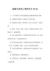 烦躁不安的心情的句子40句