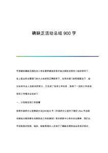 碘缺乏活动总结900字