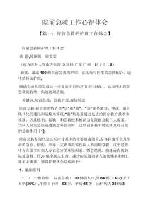 院前急救工作心得體會