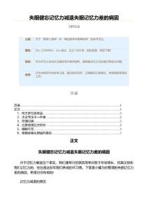 失眠健忘记忆力减退失眠记忆力差的病因（作文大全）