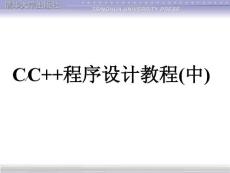 c∕c程序設計教程(中)課件