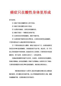 癌癥只在酸性身體里形成
