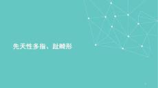 先天性多指趾畸课件