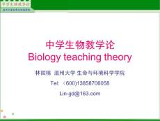 生物教學論——緒論
