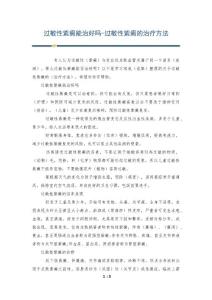 过敏性紫癜能治好吗-过敏性紫癜的治疗方法