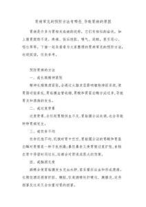 胃病常见的预防方法有哪些_导致胃病的原因
