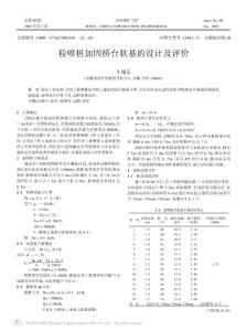 粉噴樁加固橋臺軟基的設計及評價