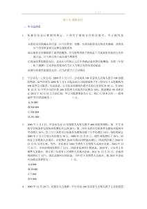 2012年中級(jí)會(huì)計(jì)實(shí)務(wù)_課后隨堂練習(xí)題_第十章