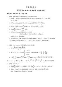 华东师范大学2008年数学分析考研试题
