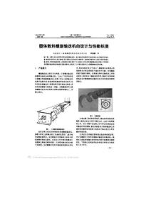 固体散料螺旋输送机的设计与性能标准