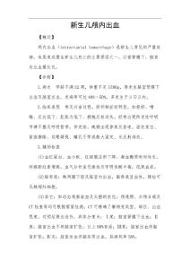 新生儿颅内出血
