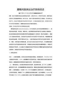 腰椎间盘突出综述