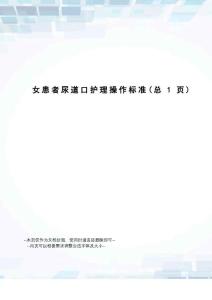 女患者尿道口护理操作标准