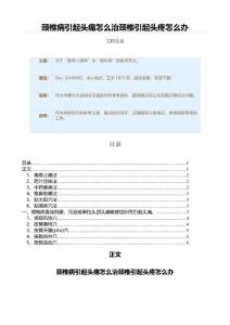 颈椎病引起头痛怎么治颈椎引起头疼怎么办（申请书大全范本）