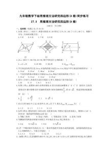 九年級(jí)數(shù)學(xué)下冊(cè)用推理方法研究四邊形(A卷)同步練習(xí)