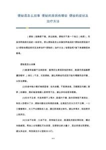 便秘是怎么回事 便秘的原因有哪些 便秘的症状及治疗方法