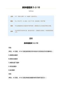 鼻肿瘤题库5-2-10（肿瘤学资料）