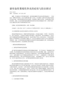 猪传染性萎缩性鼻炎的症状与防治探讨