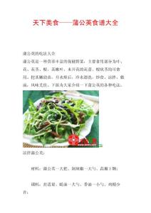 天下美食——蒲公英食谱大全