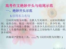 高考作文绝妙开头与结尾示范