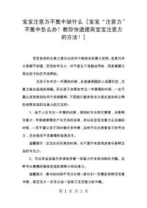 宝宝注意力不集中缺什么 [宝宝“注意力”不集中怎么办？教你快速提高宝宝注意力的方法！]