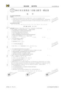 江苏省2012届高三百校大联考一模试卷（化学）扫描版