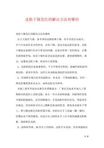 皮肤干燥发红的解决方法有哪些