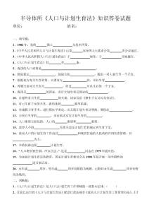 半導(dǎo)體所人口與計(jì)劃生育法知識(shí)答卷試題
