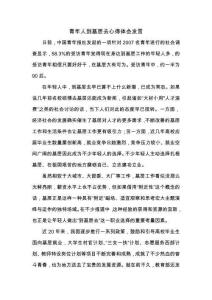 【最新文档】青年人到基层去心得体会发言