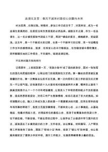 【最新文档】选调生发言：春风不减来时路初心如磐向未来