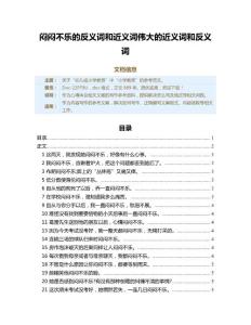 闷闷不乐的反义词和近义词伟大的近义词和反义词（教学资料）