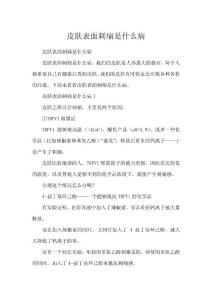 皮肤表面刺痛是什么病