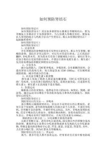 如何预防肾结石