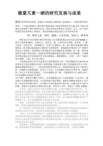 微量元素-硒