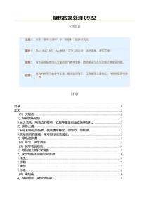 烧伤应急处理0922（烧伤科资料）