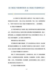 血小板减少性紫癜的病因-血小板减少性紫癜的治疗方法