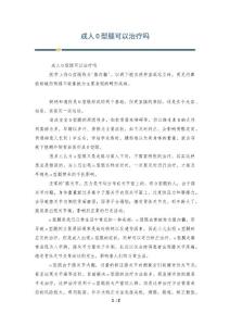 成人O型腿可以治疗吗