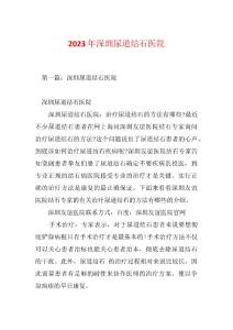 2023年深圳尿道结石医院