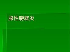 腺性膀胱炎