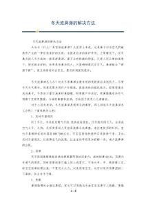 冬天流鼻涕的解决方法