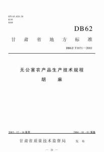 DB62T 1071-2003 无公害农产品生产技术规程 胡麻