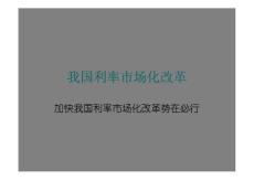 我國利率市場化改