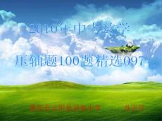2010年中考數學壓軸題97