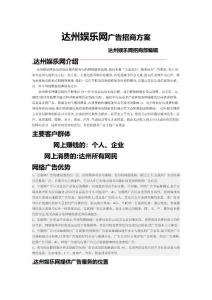 達(dá)州娛樂(lè)網(wǎng)廣告招商方案