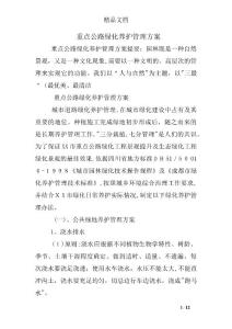 重點公路綠化養(yǎng)護管理方案