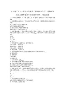 河北省下半年安全工程師安全生產(chǎn)建筑施工混凝土攪拌輸送車安全操作規(guī)程考試試題