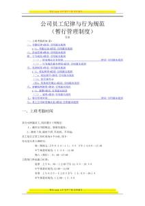 公司員工紀律與行為規范(暫行管理制度)1