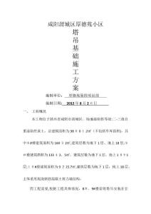 咸陽厚德苑小區8樓塔吊施工方案