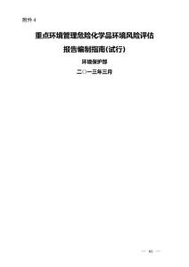 重點環(huán)境管理危險化學品環(huán)境風險評價技術(shù)方法