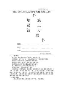 電動(dòng)吊籃專項(xiàng)施工方案(吊籃廠家提供)